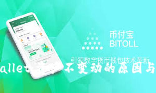 解密tpWallet：资产不变动的原因与解决方案