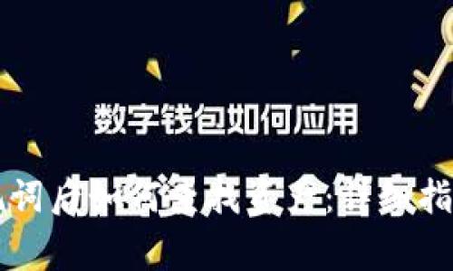 tpWallet导入助记词后如何查找资产：详细指南与常见问题解答