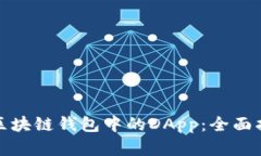 如何资助区块链钱包中的
