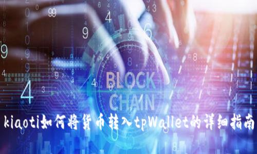 kiaoti如何将货币转入tpWallet的详细指南