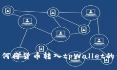 kiaoti如何将货币转入tpWa