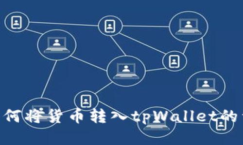 kiaoti如何将货币转入tpWallet的详细指南