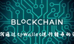 Tera如何通过tpWallet进行转