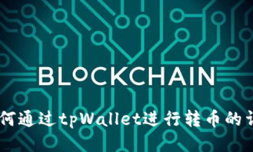 Tera如何通过tpWallet进行转币的详细指南