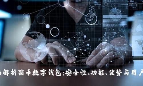  全面解析猪币数字钱包：安全性、功能、优势与用户体验