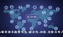  全面解析猪币数字钱包：