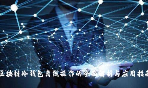 区块链冷钱包离线操作的全面解析与应用指南