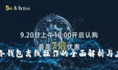 区块链冷钱包离线操作的