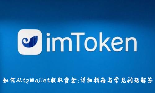 如何从tpWallet提取资金：详细指南与常见问题解答