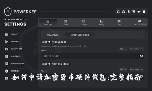 如何申请加密货币硬件钱包：完整指南