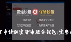 如何申请加密货币硬件钱