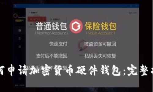 如何申请加密货币硬件钱包：完整指南