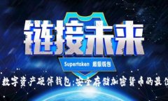2021数字资产硬件钱包：安