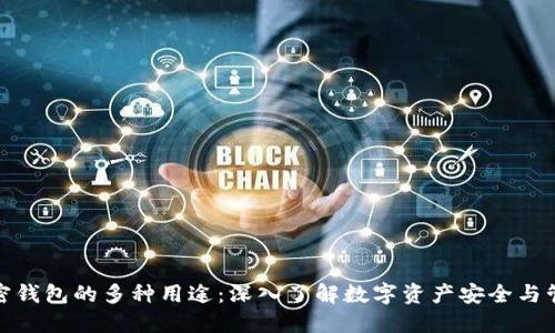 加密钱包的多种用途：深入了解数字资产安全与管理