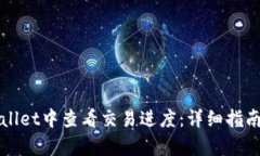 如何在tpWallet中查看交易进