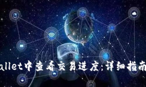 如何在tpWallet中查看交易进度：详细指南与实用技巧