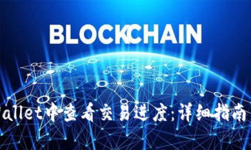 如何在tpWallet中查看交易进度：详细指南与实用技巧
