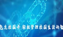 数字钱包充校园卡：轻松