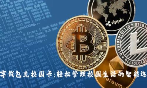 数字钱包充校园卡：轻松管理校园生活的智能选择