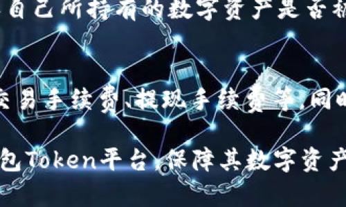   2023年最佳钱包Token平台推荐：选择合适的数字资产存储方案 / 
 guanjianci 钱包token, 数字货币, 区块链平台, 加密资产 /guanjianci 

随着区块链技术的快速发展和数字货币的广泛应用，钱包Token成为了数字资产存储和交易的重要工具。由于市场上存在众多钱包平台，选择一个合适的平台显得尤为重要。本文将深入探讨2023年最佳的钱包Token平台推荐，帮助用户选择合适的数字资产存储方案，保障个人财产安全、交易方便。

一、钱包Token的基本概念
在了解钱包Token平台之前，首先需要明确钱包Token的基本概念。钱包Token是一种可以存储各种数字资产（如比特币、以太坊等）的电子钱包，用户可以通过该钱包进行数字货币的存储、转账和交易。钱包Token通常可分为热钱包和冷钱包两种类型。

热钱包是指在线钱包，随时可进行交易，方便用户在需要时快速使用。但其安全性相对较低，容易受到黑客攻击；而冷钱包则是离线钱包，适合长期存储数字资产，相对安全，但不便于即时交易。

二、选择钱包Token平台时需考虑的因素
在选择合适的钱包Token平台时，用户需考虑多个因素，包括安全性、用户体验、支持的数字资产种类、交易费用、技术支持等。

1. **安全性**：钱包平台的安全性是用户最关心的因素之一。用户应选择具备高安全性机制的钱包平台，包括两步验证、多重签名、冷存储等技术，以保护资产安全。

2. **用户体验**：平台的界面设计、操作流程及客户服务等，都会影响用户的使用体验。一个友好的用户界面和良好的客户服务，会让用户在使用过程中更加顺畅。

3. **支持的数字资产种类**：不同的钱包平台支持不同种类的数字资产，用户需选择支持自己所持有资产的钱包，以便于后续的存储和交易。

4. **交易费用**：各平台的交易费用各不相同，用户需结合自身的交易频率和资产规模选择合适的钱包平台，以降低成本。

5. **技术支持**：使用钱包Token平台时，难免会遇到各种技术问题，选择提供良好技术支持的平台，将可以保障用户的顺利使用。

三、2023年最佳钱包Token平台推荐
在了解选择钱包Token平台的因素后，下面推荐一些2023年较为优秀的钱包Token平台，供用户做参考。

1. **Trust Wallet**：作为官方钱包，Trust Wallet支持多种数字资产，并且安全性较高，用户体验良好。提供了用户的私钥完全由用户掌握的特点，增强了安全性。此外，其界面友好，易于操作，适合广大用户使用。

2. **MetaMask**：MetaMask主要用于以太坊生态系统和ERC20代币的管理，是当前最受欢迎的以太坊钱包之一。用户可以在MetaMask中轻松管理自己的数字资产，并且支持多种去中心化应用（DApp）的使用，功能丰富。

3. **Ledger Nano S/X**：这款冷钱包在安全性方面表现突出，采用硬件加密技术，有效避免黑客攻击。特别适合长期持有数字资产的用户，但是其相对较高的价格和复杂的操作流程，可能不适合新手。

4. **Coinbase Wallet**：作为Coinbase交易平台的附属钱包，Coinbase Wallet具有良好的用户信誉和安全性。用户可以在其中存储多种数字资产，并享受交易平台提供的服务。

5. **Exodus Wallet**：Exodus是一款界面友好、功能强大桌面和移动钱包，支持多种数字资产，用户可以轻松进行交换，操作简单，适合新手和普通投资者。

四、常见问题与详细解答
1. 如何选择适合自己的钱包Token平台？
选择适合自己的钱包Token平台时，首先要了解自己的需求，是短期投资还是长期持有？若频繁交易，可以选择热钱包；若长期持有，则可以选择冷钱包。其次，可以依据安全性、用户体验、可支持的币种、交易费用和技术支持等因素综合对比各个平台，最终选择最符合自己需求的平台。

2. 钱包token平台的安全性如何保障？
钱包Token平台的安全性主要通过技术手段和用户自身的安全意识来保证。首先，平台务必要实施多重验证机制，包括两步验证、指纹识别等手段；其次，用户要对自己的私钥和密码进行妥善保管，不轻易共享给他人。同时，定期更新应用程序和浏览器，警惕钓鱼网站和恶意软件，增强自身的安全防护意识。

3. 热钱包与冷钱包有哪些区别？
热钱包和冷钱包的主要区别在于连接互联网的方式。热钱包是在线钱包，便于随时进行数字资产的交易，但在安全性上较低，容易受到黑客的攻击。而冷钱包是一种离线存储方式，通过硬件或纸质钱包来保存，虽然交易方便性较差，但安全性更高，适合长期持有数字资产的用户。

4. 钱包Token平台是否支持所有数字资产？
并不是所有的钱包Token平台都支持所有的数字资产。每个钱包平台支持的数字资产种类和数量各不相同。在选择钱包之前，用户需确认自己所持有的数字资产是否被钱包平台所支持，避免因不兼容导致资产无法存储或者转移的问题。

5. 如何确保钱包Token平台的交易费用合理？
为了确保钱包Token平台的交易费用合理，用户在选择平台时，应仔细阅读其费用结构，大多数平台会在官网上有具体的费用说明，包括交易手续费、提现手续费等。同时，用户还可在不同平台进行对比，挑选费率低且服务好的平台。此外，定期关注市场动向，合理安排交易时间，以降低交易成本。

总之，在选择钱包Token平台时，用户需因地制宜，结合自身需求进行综合考虑。希望通过本文的介绍，能够帮助更多用户选择到合适的钱包Token平台，保障其数字资产的安全与便捷。随着区块链技术的不断发展，数字资产管理将更加普遍，使用合适的钱包也是每位投资者的重要一步。