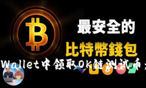 如何在tpWallet中领取OK链测试币：完整指南