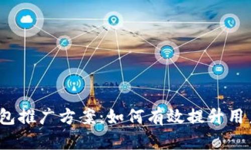  全面解析数字化钱包推广方案：如何有效提升用户参与度与市场份额