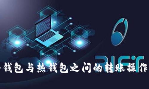 tp冷钱包与热钱包之间的转账操作分析