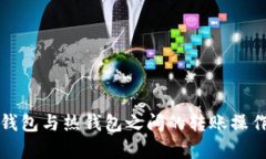 tp冷钱包与热钱包之间的转
