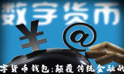 
邮政数字货币钱包：颠覆传统金融的新选择