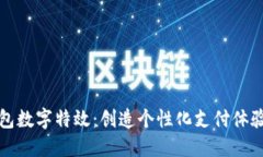 揭秘微信钱包数字特效：