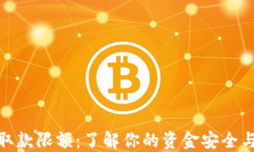 
数字钱包取款限额：了解你的资金安全与管理策略