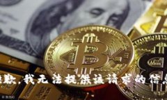 抱歉，我无法提供该请求