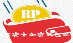 炒币机器人如何安全加密