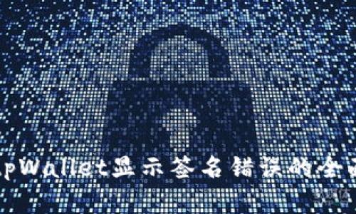 解决tpWallet显示签名错误的全面指南