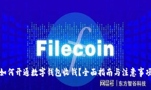 如何开通数字钱包收钱？全面指南与注意事项
