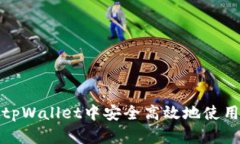  如何在tpWallet中安全高效