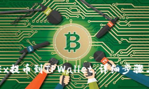如何从OKEx提币到TPWallet：详细步骤与实用技巧