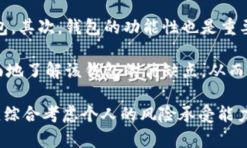   tpWallet投资前景分析：可以继续投资吗？ / 
 guanjianci tpWallet, 加密货币, 投资, 钱包, 区块链 /guanjianci 

随着区块链技术的迅猛发展和加密货币市场的持续兴起，tpWallet作为一个新兴的数字钱包平台，吸引了众多投资者的关注。tpWallet通过提供安全、便捷的数字资产管理和交易服务，在一定程度上拓展了投资者的选择范围。然而，在决定是否继续投资tpWallet之前，我们需要全面分析其当前状况、潜在风险以及未来可能的发展趋势。

tpWallet的功能与特点
tpWallet作为一个现代化的数字钱包，具备多种功能，使其在市场上独树一帜。首先，它支持多种加密货币的存储与交易，不仅包括主流币种如比特币（BTC）和以太坊（ETH），还有一些新兴的altcoin。这为用户提供了更多的投资机会。

其次，tpWallet还提供了去中心化的交易平台，让用户可以直接在钱包内进行资产交易，而无需依赖中心化交易所。这不仅提高了交易的安全性，还降低了交易过程中的手续费。

此外，tpWallet的用户界面设计直观易用，即便是新手也能快速上手。平台还提供了一系列安全措施，包括双重认证、冷存储资产保护等，极大提升了用户资产的安全性。用户可以通过这些功能实现快速、便捷的资产管理。

市场现状分析
在决定是否继续投资tpWallet之前，我们需要了解当前的市场现状。根据数据显示，全球加密货币市场在经历了一段时间的波动后，逐渐趋于稳定。越来越多的企业开始接受加密货币支付，而更多的投资者也逐渐意识到数字资产的重要性。

tpWallet在目前市场环境下，凭借其独特的功能和用户友好的界面，迅速积累了一定的用户基础。同时，tpWallet也在不断更新和其平台，以满足用户的需求，比如添加新的币种支持、增强交易功能等。这些措施都表明tpWallet在市场中具备一定的竞争力。

风险评估及投资建议
尽管tpWallet展现出了良好的市场前景，但投资仍需谨慎。首先，区块链行业本身就存在高波动性，市场价格的不确定性可能导致投资损失。因此，投资者在考虑tpWallet的同时，也应保持一定的风险意识。

其次，安全性问题始终是数字资产面临的一大挑战。尽管tpWallet采取了多种安全保护措施，但在黑客攻击、技术故障等风险面前，没有任何平台可以保证百分之百的安全。因此，用户在使用tpWallet时，务必加强自己的安全意识，如启用双重认证、定期更换密码等。

最后，应关注tpWallet的市场动态和政策环境。随着各国对加密货币监管政策的不断变化，可能对平台的运营产生直接影响。了解相关政策的更新将有助于投资者做出更明智的决策。

常见问题解答

1. tpWallet的安全性如何保障？
tpWallet采取了多种安全措施来保护用户的资产安全。首先，在用户注册时，tpWallet要求设置强密码，并提供双重认证功能，确保即便密码泄露，黑客也无法轻易获取用户账户。其次，tpWallet的部分资产存储在冷钱包中，冷钱包是指没有连接到互联网的存储设备，这种方式大大降低了黑客攻击的风险。此外，tpWallet还定期进行安全审计，及时发现并修复可能存在的安全漏洞。

然而，用户的安全意识同样至关重要。用户应定期更新密码，不在公共场所使用不安全网络进行交易，并尽量避免将过大的资产集中在一个账户中。通过这些措施，可以有效降低安全风险。

2. 如何评估tpWallet的投资价值？
评估tpWallet的投资价值需要从多方面入手。首先，可以分析其市场占有率、用户数量以及交易量等数据，这些指标能够反映tpWallet在市场中的竞争力。其次，观察tpWallet在更新和创新方面的投入，比如新功能的上线、支持的新币种等，这些因素很大程度上影响着用户的使用体验和平台的长期发展。

此外，投资者还应关注tpWallet的团队背景和技术实力。一个拥有强大技术团队和丰富经验的管理层将更有可能在快速变化的市场中保持竞争力。在了解这些信息的基础上，投资者可以结合自己的风险偏好，做出是否投资的决策。

3. tpWallet的用户体验如何？
tpWallet的用户体验一直被广泛好评，平台设计，易于操作。无论是新用户还是经验丰富的投资者，均能够迅速熟悉平台的各项功能。例如，用户在进行交易时，只需几步简单的操作即可完成，不必经历繁琐的过程，这提高了用户的使用效率。

同时，tpWallet还提供了优质的客户服务。用户在遇到问题时，可以通过在线客服、邮件等多种渠道获得帮助。此外，TPWallet在平台内也设置了常见问题解答模块，用户可以自行查阅相关内容以解决疑问。这种良好的用户体验，非常有助于增强用户的黏性和满意度。

4. 投资tpWallet有哪些潜在风险？
尽管tpWallet展现出良好的市场前景，但投资仍然面临不少风险。首先，由于区块链市场的不稳定性，价格波动极大，投资者需要时刻关注市场动态，以免因为价格大幅下跌而蒙受损失。

其次，随着市场竞争加剧，tpWallet需要不断进行功能创新和，以维持其市场地位。如果在某个阶段未能跟及时跟进市场趋势，可能导致用户流失和收入下降。此外，政策风险也是投资必须考虑的因素，随着越来越多的国家加强对加密货币的监管，可能对tpWallet的运营造成一定影响。

5. 如何选择合适的加密钱包？
选择合适的加密钱包需要考虑多个因素。首先，安全性是选择加密钱包时最重要的考量因素之一。用户应优先选择那些具备良好安全措施、并曾经没有重大安全事件发生的钱包。其次，钱包的功能性也是重要考量，用户应根据自身的需求选择能够支持多种加密货币、以及具有良好交易效率的钱包。

此外，用户体验也是选择钱包的重要参考。钱包的界面是否友好、操作是否便捷会直接影响用户的使用感受。最后，查看其他用户对于该钱包的评价和反馈，这能帮助用户更全面地了解该钱包的优缺点，从而做出更明智的选择。

综上所述，tpWallet无疑是一个具备投资潜力的数字钱包平台，但投资的决策需要经过全面的分析和评估，而不是凭借直觉或盲从。在考虑是否继续投资tpWallet时，投资者应综合考虑个人的风险承受能力、市场动态以及tpWallet的安全性和发展前景。