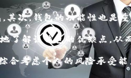   tpWallet投资前景分析：可以继续投资吗？ / 
 guanjianci tpWallet, 加密货币, 投资, 钱包, 区块链 /guanjianci 

随着区块链技术的迅猛发展和加密货币市场的持续兴起，tpWallet作为一个新兴的数字钱包平台，吸引了众多投资者的关注。tpWallet通过提供安全、便捷的数字资产管理和交易服务，在一定程度上拓展了投资者的选择范围。然而，在决定是否继续投资tpWallet之前，我们需要全面分析其当前状况、潜在风险以及未来可能的发展趋势。

tpWallet的功能与特点
tpWallet作为一个现代化的数字钱包，具备多种功能，使其在市场上独树一帜。首先，它支持多种加密货币的存储与交易，不仅包括主流币种如比特币（BTC）和以太坊（ETH），还有一些新兴的altcoin。这为用户提供了更多的投资机会。

其次，tpWallet还提供了去中心化的交易平台，让用户可以直接在钱包内进行资产交易，而无需依赖中心化交易所。这不仅提高了交易的安全性，还降低了交易过程中的手续费。

此外，tpWallet的用户界面设计直观易用，即便是新手也能快速上手。平台还提供了一系列安全措施，包括双重认证、冷存储资产保护等，极大提升了用户资产的安全性。用户可以通过这些功能实现快速、便捷的资产管理。

市场现状分析
在决定是否继续投资tpWallet之前，我们需要了解当前的市场现状。根据数据显示，全球加密货币市场在经历了一段时间的波动后，逐渐趋于稳定。越来越多的企业开始接受加密货币支付，而更多的投资者也逐渐意识到数字资产的重要性。

tpWallet在目前市场环境下，凭借其独特的功能和用户友好的界面，迅速积累了一定的用户基础。同时，tpWallet也在不断更新和其平台，以满足用户的需求，比如添加新的币种支持、增强交易功能等。这些措施都表明tpWallet在市场中具备一定的竞争力。

风险评估及投资建议
尽管tpWallet展现出了良好的市场前景，但投资仍需谨慎。首先，区块链行业本身就存在高波动性，市场价格的不确定性可能导致投资损失。因此，投资者在考虑tpWallet的同时，也应保持一定的风险意识。

其次，安全性问题始终是数字资产面临的一大挑战。尽管tpWallet采取了多种安全保护措施，但在黑客攻击、技术故障等风险面前，没有任何平台可以保证百分之百的安全。因此，用户在使用tpWallet时，务必加强自己的安全意识，如启用双重认证、定期更换密码等。

最后，应关注tpWallet的市场动态和政策环境。随着各国对加密货币监管政策的不断变化，可能对平台的运营产生直接影响。了解相关政策的更新将有助于投资者做出更明智的决策。

常见问题解答

1. tpWallet的安全性如何保障？
tpWallet采取了多种安全措施来保护用户的资产安全。首先，在用户注册时，tpWallet要求设置强密码，并提供双重认证功能，确保即便密码泄露，黑客也无法轻易获取用户账户。其次，tpWallet的部分资产存储在冷钱包中，冷钱包是指没有连接到互联网的存储设备，这种方式大大降低了黑客攻击的风险。此外，tpWallet还定期进行安全审计，及时发现并修复可能存在的安全漏洞。

然而，用户的安全意识同样至关重要。用户应定期更新密码，不在公共场所使用不安全网络进行交易，并尽量避免将过大的资产集中在一个账户中。通过这些措施，可以有效降低安全风险。

2. 如何评估tpWallet的投资价值？
评估tpWallet的投资价值需要从多方面入手。首先，可以分析其市场占有率、用户数量以及交易量等数据，这些指标能够反映tpWallet在市场中的竞争力。其次，观察tpWallet在更新和创新方面的投入，比如新功能的上线、支持的新币种等，这些因素很大程度上影响着用户的使用体验和平台的长期发展。

此外，投资者还应关注tpWallet的团队背景和技术实力。一个拥有强大技术团队和丰富经验的管理层将更有可能在快速变化的市场中保持竞争力。在了解这些信息的基础上，投资者可以结合自己的风险偏好，做出是否投资的决策。

3. tpWallet的用户体验如何？
tpWallet的用户体验一直被广泛好评，平台设计，易于操作。无论是新用户还是经验丰富的投资者，均能够迅速熟悉平台的各项功能。例如，用户在进行交易时，只需几步简单的操作即可完成，不必经历繁琐的过程，这提高了用户的使用效率。

同时，tpWallet还提供了优质的客户服务。用户在遇到问题时，可以通过在线客服、邮件等多种渠道获得帮助。此外，TPWallet在平台内也设置了常见问题解答模块，用户可以自行查阅相关内容以解决疑问。这种良好的用户体验，非常有助于增强用户的黏性和满意度。

4. 投资tpWallet有哪些潜在风险？
尽管tpWallet展现出良好的市场前景，但投资仍然面临不少风险。首先，由于区块链市场的不稳定性，价格波动极大，投资者需要时刻关注市场动态，以免因为价格大幅下跌而蒙受损失。

其次，随着市场竞争加剧，tpWallet需要不断进行功能创新和，以维持其市场地位。如果在某个阶段未能跟及时跟进市场趋势，可能导致用户流失和收入下降。此外，政策风险也是投资必须考虑的因素，随着越来越多的国家加强对加密货币的监管，可能对tpWallet的运营造成一定影响。

5. 如何选择合适的加密钱包？
选择合适的加密钱包需要考虑多个因素。首先，安全性是选择加密钱包时最重要的考量因素之一。用户应优先选择那些具备良好安全措施、并曾经没有重大安全事件发生的钱包。其次，钱包的功能性也是重要考量，用户应根据自身的需求选择能够支持多种加密货币、以及具有良好交易效率的钱包。

此外，用户体验也是选择钱包的重要参考。钱包的界面是否友好、操作是否便捷会直接影响用户的使用感受。最后，查看其他用户对于该钱包的评价和反馈，这能帮助用户更全面地了解该钱包的优缺点，从而做出更明智的选择。

综上所述，tpWallet无疑是一个具备投资潜力的数字钱包平台，但投资的决策需要经过全面的分析和评估，而不是凭借直觉或盲从。在考虑是否继续投资tpWallet时，投资者应综合考虑个人的风险承受能力、市场动态以及tpWallet的安全性和发展前景。
