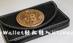 如何通过tpWallet轻松转入