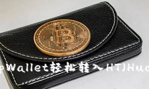 如何通过tpWallet轻松转入HT（Huobi Token）