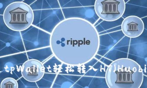 如何通过tpWallet轻松转入HT（Huobi Token）