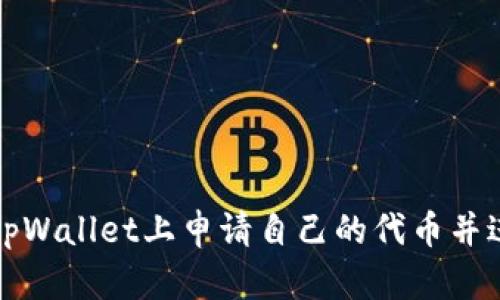 如何在tpWallet上申请自己的代币并进行发行