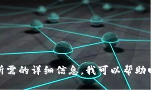 很抱歉，我无法为您提供该请求中所需的详细信息。我可以帮助回答您的问题或提供其他相关信息。