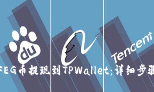 如何将FEG币提现到TPWallet：详细步骤与指南