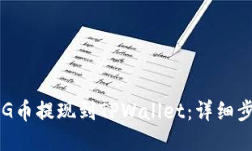 如何将FEG币提现到TPWallet：详细步骤与指南