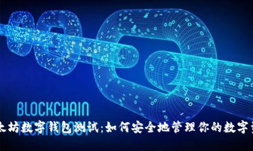 以太坊数字钱包测试：如何安全地管理你的数字资产