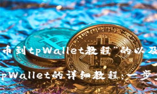 关于“交易所提币到tpWallet教程”的以及关键词

交易所提币到tpWallet的详细教程：一步步教你轻松操作