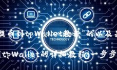 关于“交易所提币到tpWa