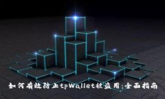 如何有效防止tpWallet被盗用
